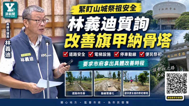 漾新聞|林義迪緊盯旗甲納骨塔安全 促改善道路、電梯與祭祀動線 封面 17790.png 漾新聞|林義迪緊盯旗甲納骨塔安全 促改善道路、電梯與祭祀動線 封面 17790.png