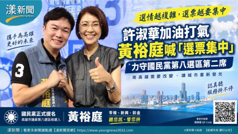 漾新聞｜許淑華加油打氣 黃裕庭喊「集中選票」力守國民黨第八選區第二席  封面17795