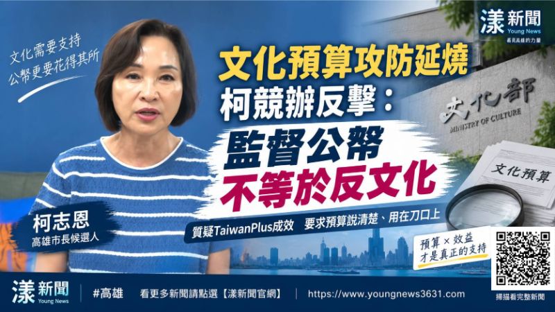 漾新聞|文化預算攻防延燒 柯競辦反擊:監督公帑不等於反文化 封面17796.png 漾新聞|文化預算攻防延燒 柯競辦反擊:監督公帑不等於反文化 封面17796.png