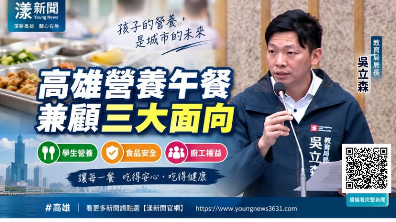 漾新聞|高雄免費午餐上路 教育局:顧營養食安也挺廚工 17798.png 漾新聞|高雄免費午餐上路 教育局:顧營養食安也挺廚工 17798.png