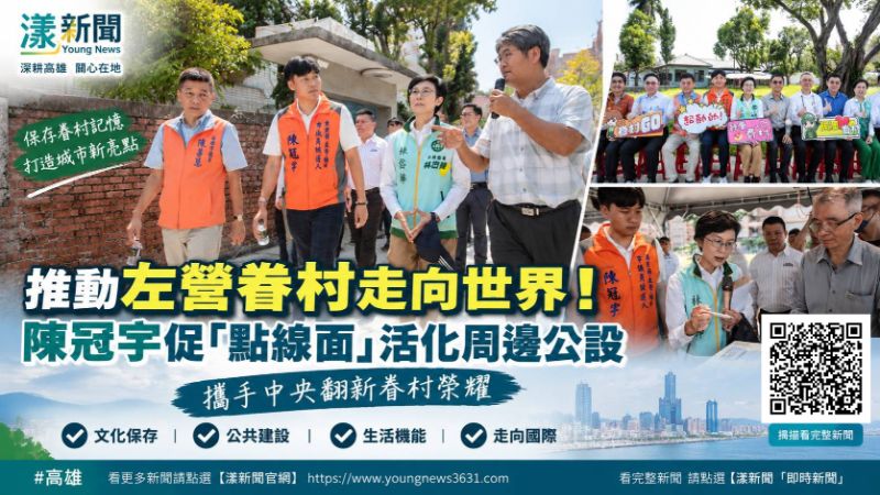 漾新聞|左營眷村拚走向世界 陳冠宇提「點線面」活化公設 封面 17799.png 漾新聞|左營眷村拚走向世界 陳冠宇提「點線面」活化公設 封面 17799.png
