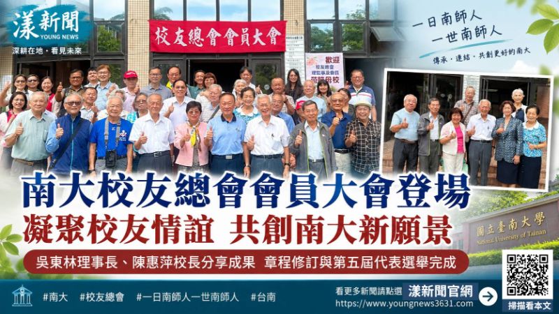 漾新聞|南大校友總會會員大會登場 陳惠萍校長續任獲高度支持 17801 漾新聞|南大校友總會會員大會登場 陳惠萍校長續任獲高度支持 17801