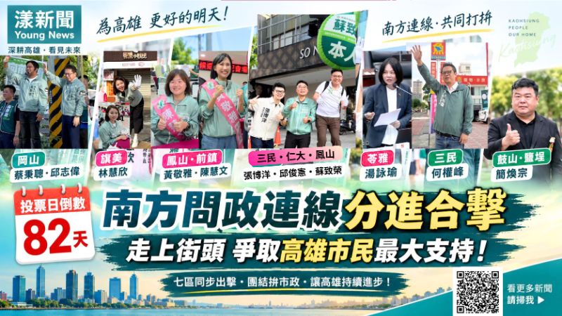 漾新聞|倒數82天全面出擊!南方問政連線站遍高雄路口搶票 封面17780 漾新聞|倒數82天全面出擊!南方問政連線站遍高雄路口搶票 封面17780