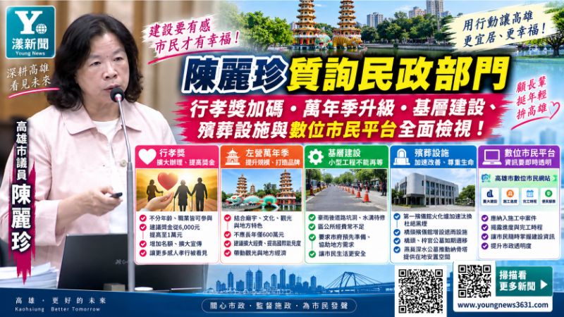 漾新聞|陳麗珍盯民政四大題 萬年季要加碼、第一殯儀館黑煙與橋頭遮雨全要求改善 封面17815 漾新聞|陳麗珍盯民政四大題 萬年季要加碼、第一殯儀館黑煙與橋頭遮雨全要求改善 封面17815