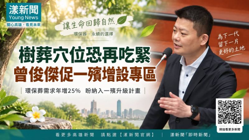 漾新聞|樹葬穴位恐再吃緊 曾俊傑促一殯增設專區 封面17818 .png 漾新聞|樹葬穴位恐再吃緊 曾俊傑促一殯增設專區 封面17818 .png