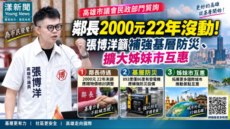 漾新聞｜鄰長2000元22年沒動！張博洋籲補強基層防災、擴大姊妹市互惠  封面17820 