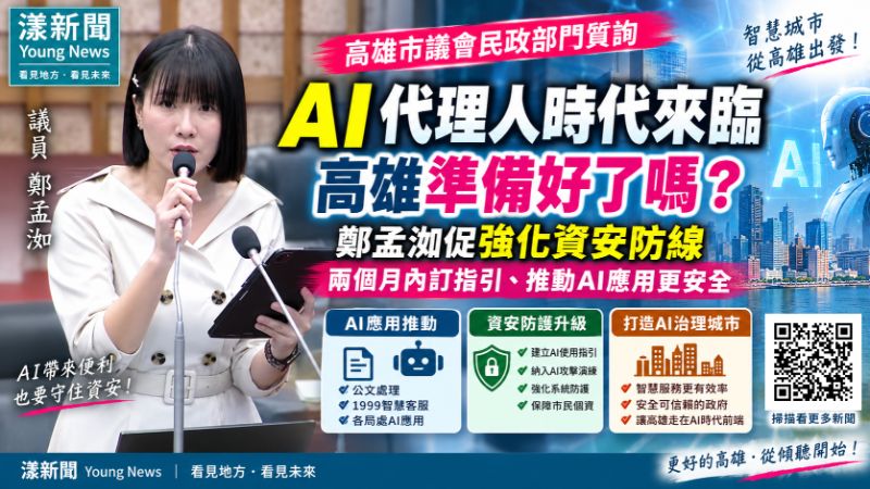 漾新聞|AI進市府先築資安防線 鄭孟洳促兩月內訂指引、駭攻納演練 封面17821 .png 漾新聞|AI進市府先築資安防線 鄭孟洳促兩月內訂指引、駭攻納演練 封面17821 .png