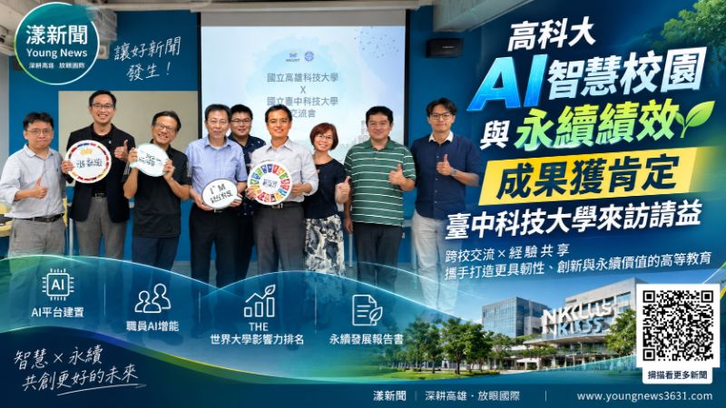 漾新聞|16張H200打造AI普惠校園!高科大智慧治理成果吸引中科大取經 封面17821 漾新聞|16張H200打造AI普惠校園!高科大智慧治理成果吸引中科大取經 封面17821