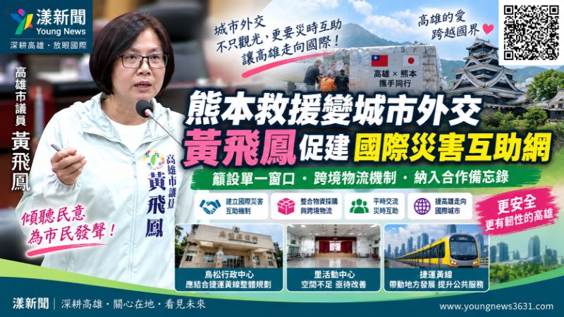 熊本救援變城市外交 黃飛鳳促建國際災害互助網 封面17829 熊本救援變城市外交 黃飛鳳促建國際災害互助網 封面17829