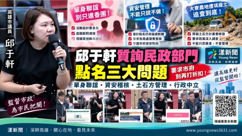 漾新聞|邱于軒緊盯三大民政警訊 政風稽核、行政中立與單身聯誼全點名 封面17830 漾新聞|邱于軒緊盯三大民政警訊 政風稽核、行政中立與單身聯誼全點名 封面17830