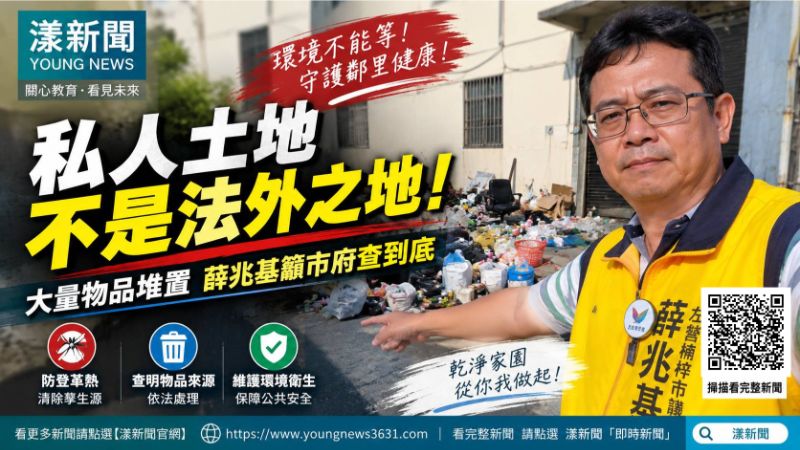 漾新聞|私人地堆物爆環安疑慮 薛兆基籲市府查到底 封面17833 漾新聞|私人地堆物爆環安疑慮 薛兆基籲市府查到底 封面17833