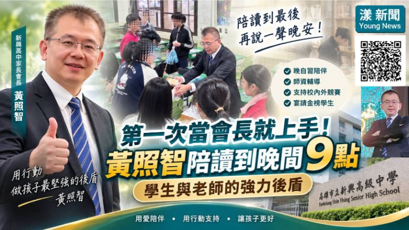 漾新聞｜第一次當會長就上手！黃照智陪讀到晚間9點　新興高中晚自習拚出亮眼成績 https://www.youngnews3631.com/news_detail.php?NewsID=17835