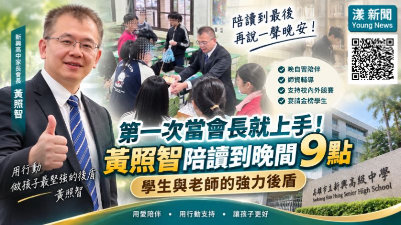 漾新聞|第一次當會長就上手!黃照智陪讀到晚間9點 新興高中晚自習拚出亮眼成績 -https://www.youngnews3631.com/news_detail.php?NewsID=17835 漾新聞|第一次當會長就上手!黃照智陪讀到晚間9點 新興高中晚自習拚出亮眼成績 -https://www.youngnews3631.com/news_detail.php?NewsID=17835