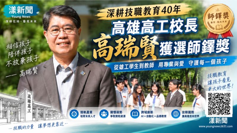 漾新聞|從雄工學生到母校校長 高瑞賢深耕技職40年獲師鐸獎 https://www.youngnews3631.com/news_detail.php?NewsID=17839 漾新聞|從雄工學生到母校校長 高瑞賢深耕技職40年獲師鐸獎 https://www.youngnews3631.com/news_detail.php?NewsID=17839