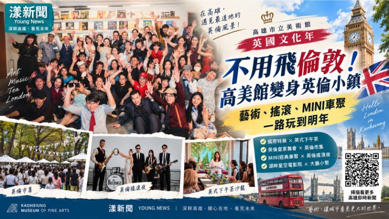 漾新聞｜不用飛倫敦！高美館變身英倫小鎮　藝術、搖滾、MINI車聚一路玩到明年 https://www.youngnews3631.com/news_detail.php?NewsID=17860