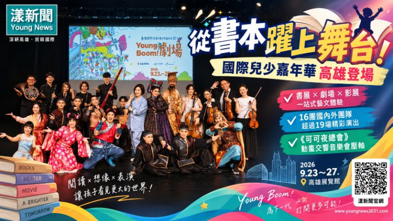 漾新聞|從書本躍上舞台!國際兒少嘉年華高雄登場 https://www.youngnews3631.com/news_detail.php?NewsID=17861 漾新聞|從書本躍上舞台!國際兒少嘉年華高雄登場 https://www.youngnews3631.com/news_detail.php?NewsID=17861