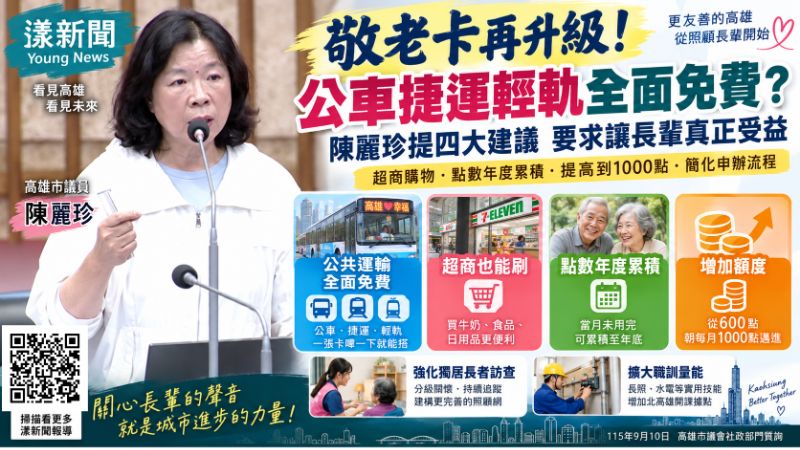漾新聞|敬老卡拚「交通全免費」!陳麗珍再倡月增千點、超商也能刷 蔡宛芬回應了 https://www.youngnews3631.com/news_detail.php?NewsID=17881 漾新聞|敬老卡拚「交通全免費」!陳麗珍再倡月增千點、超商也能刷 蔡宛芬回應了 https://www.youngnews3631.com/news_detail.php?NewsID=17881