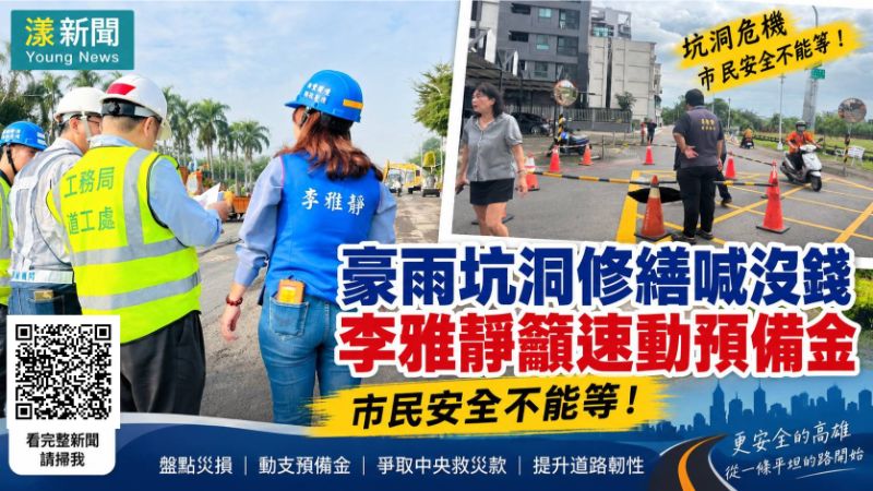 漾新聞｜豪雨坑洞修繕喊沒錢　李雅靜籲動預備金：安全不能等 https://www.youngnews3631.com/news_detail.php?NewsID=17862
