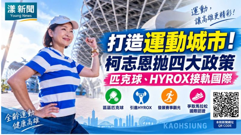 漾新聞|搶攻運動城市!柯志恩拋四大政策 匹克球、HYROX接軌國際 https://www.youngnews3631.com/news_detail.php?NewsID=17868 漾新聞|搶攻運動城市!柯志恩拋四大政策 匹克球、HYROX接軌國際 https://www.youngnews3631.com/news_detail.php?NewsID=17868