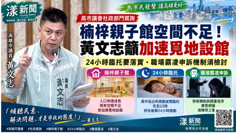 漾新聞|楠梓人口暴增親子館卻等4年?黃文志追24小時臨托、職場霸凌申訴 https://www.youngnews3631.com/news_detail.php?NewsID=17875 漾新聞|楠梓人口暴增親子館卻等4年?黃文志追24小時臨托、職場霸凌申訴 https://www.youngnews3631.com/news_detail.php?NewsID=17875