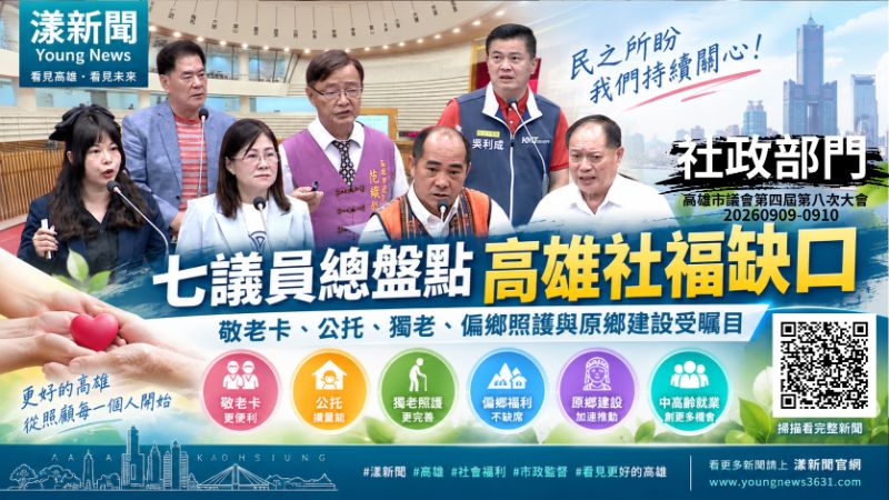 漾新聞|七議員總盤點高雄社福缺口 敬老卡、公托、獨老、偏鄉照護與原鄉建設受矚目 https://www.youngnews3631.com/news_detail.php?NewsID=17904 漾新聞|七議員總盤點高雄社福缺口 敬老卡、公托、獨老、偏鄉照護與原鄉建設受矚目 https://www.youngnews3631.com/news_detail.php?NewsID=17904