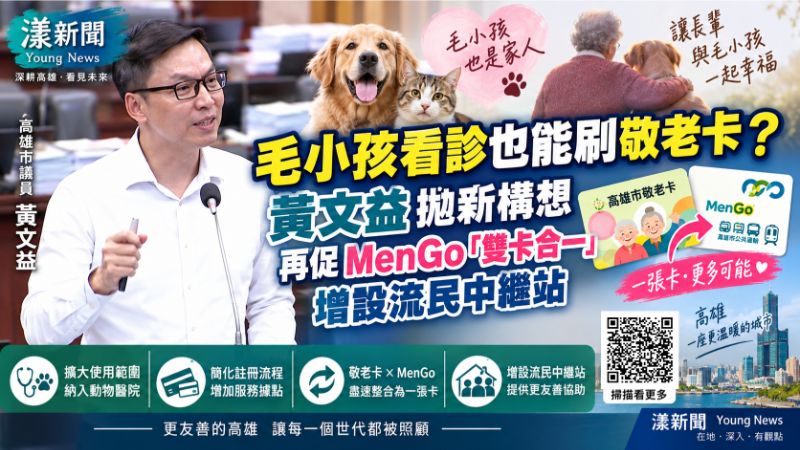 漾新聞|毛小孩看診也能刷敬老卡?黃文益拋新構想 再促MenGo「雙卡合一」增設流民中繼站 https://www.youngnews3631.com/news_detail.php?NewsID=17880 漾新聞|毛小孩看診也能刷敬老卡?黃文益拋新構想 再促MenGo「雙卡合一」增設流民中繼站 https://www.youngnews3631.com/news_detail.php?NewsID=17880