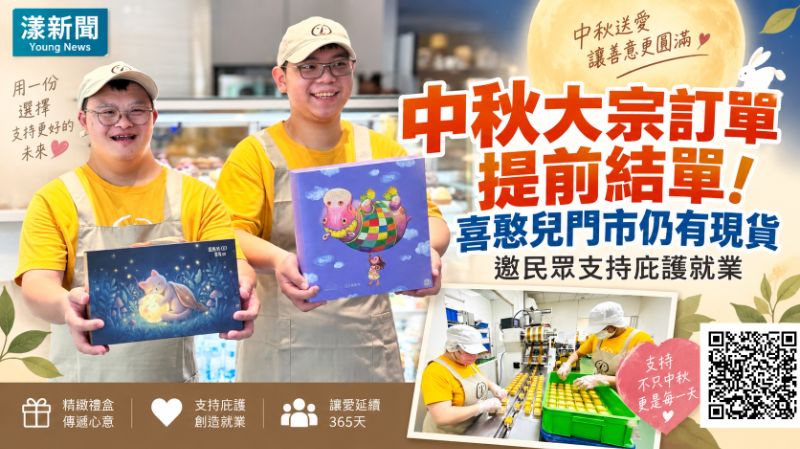 漾新聞|中秋訂單提前爆量結單!喜憨兒籲365天消費撐庇護就業 https://www.youngnews3631.com/news_detail.php?NewsID=17906 漾新聞|中秋訂單提前爆量結單!喜憨兒籲365天消費撐庇護就業 https://www.youngnews3631.com/news_detail.php?NewsID=17906