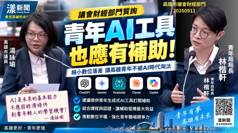 漾新聞|AI工具能否納青年補助?湯詠瑜拋新構想 盼別讓數位落差變職涯落差 https://www.youngnews3631.com/news_detail.php?NewsID=17937 漾新聞|AI工具能否納青年補助?湯詠瑜拋新構想 盼別讓數位落差變職涯落差 https://www.youngnews3631.com/news_detail.php?NewsID=17937