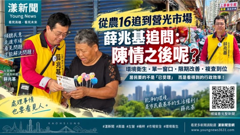 漾新聞｜從農16追到莒光市場　薛兆基問陳情後「政府效率在哪裡？」 https://www.youngnews3631.com/news_detail.php?NewsID=17905