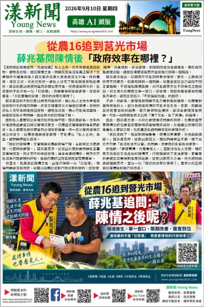 20260910(漾新聞報紙版)從農16追到莒光市場　薛兆基問陳情後「政府效率在哪裡？」 17905