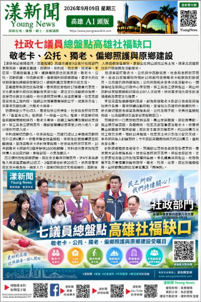 20260909(漾新聞報紙版)七議員總盤點高雄社福缺口 敬老卡、公托、獨老、偏鄉照護與原鄉建設受矚目17904 20260909(漾新聞報紙版)七議員總盤點高雄社福缺口 敬老卡、公托、獨老、偏鄉照護與原鄉建設受矚目17904