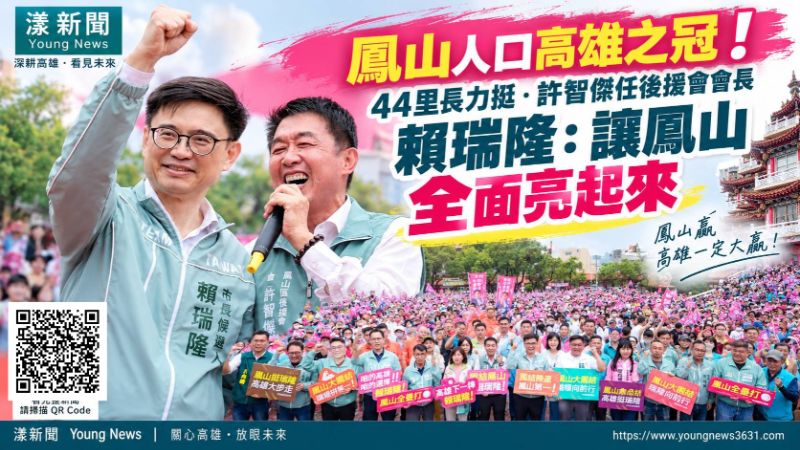 漾新聞|44里長力挺賴瑞隆!許智傑掌後援會 喊鳳山全面亮起來 https://www.youngnews3631.com/news_detail.php?NewsID=17953 漾新聞|44里長力挺賴瑞隆!許智傑掌後援會 喊鳳山全面亮起來 https://www.youngnews3631.com/news_detail.php?NewsID=17953