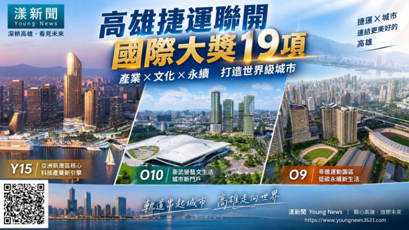 漾新聞|高雄捷運聯開閃耀國際!三大開發案狂掃19項設計獎 https://www.youngnews3631.com/news_detail.php?NewsID=17954 漾新聞|高雄捷運聯開閃耀國際!三大開發案狂掃19項設計獎 https://www.youngnews3631.com/news_detail.php?NewsID=17954
