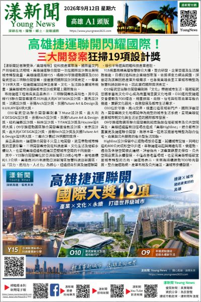 20260912(漾新聞報紙版)漾新聞|高雄捷運聯開閃耀國際!三大開發案狂掃19項設計獎 17954.png 20260912(漾新聞報紙版)漾新聞|高雄捷運聯開閃耀國際!三大開發案狂掃19項設計獎 17954.png