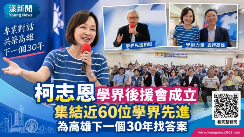 漾新聞｜近60位學界先進集結挺柯志恩　共尋高雄下一個30年  https://www.youngnews3631.com/news_detail.php?NewsID=17959