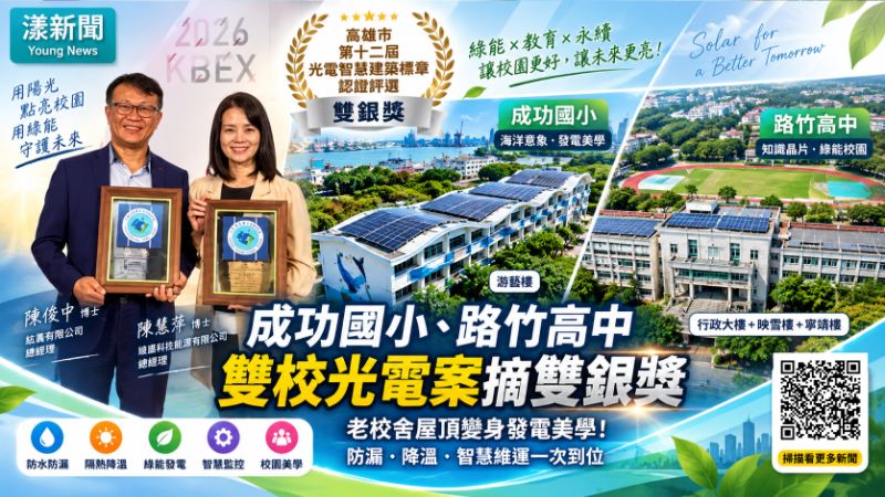 漾新聞專題|成功國小、路竹高中老校舍屋頂變身發電美學!雙校光電案摘雙銀獎 防漏、降溫、智慧維運一次到位 https://www.youngnews3631.com/news_detail.php?NewsID=17956 漾新聞專題|成功國小、路竹高中老校舍屋頂變身發電美學!雙校光電案摘雙銀獎 防漏、降溫、智慧維運一次到位 https://www.youngnews3631.com/news_detail.php?NewsID=17956