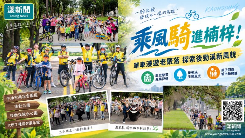 漾新聞|乘風騎進楠梓!單車漫遊老聚落探索後勁溪新風貌 https://www.youngnews3631.com/news_detail.php?NewsID=17968 漾新聞|乘風騎進楠梓!單車漫遊老聚落探索後勁溪新風貌 https://www.youngnews3631.com/news_detail.php?NewsID=17968