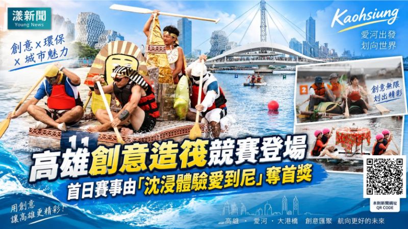 漾新聞｜高雄創意造筏大賽開划　「愛到尼」划出首日冠軍  https://www.youngnews3631.com/news_detail.php?NewsID=17962