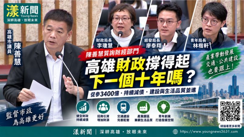 漾新聞|陳善慧盯高雄財政與產業擴張 籲減債、交通生活同步到位 https://www.youngnews3631.com/news_detail.php?NewsID=17976 漾新聞|陳善慧盯高雄財政與產業擴張 籲減債、交通生活同步到位 https://www.youngnews3631.com/news_detail.php?NewsID=17976