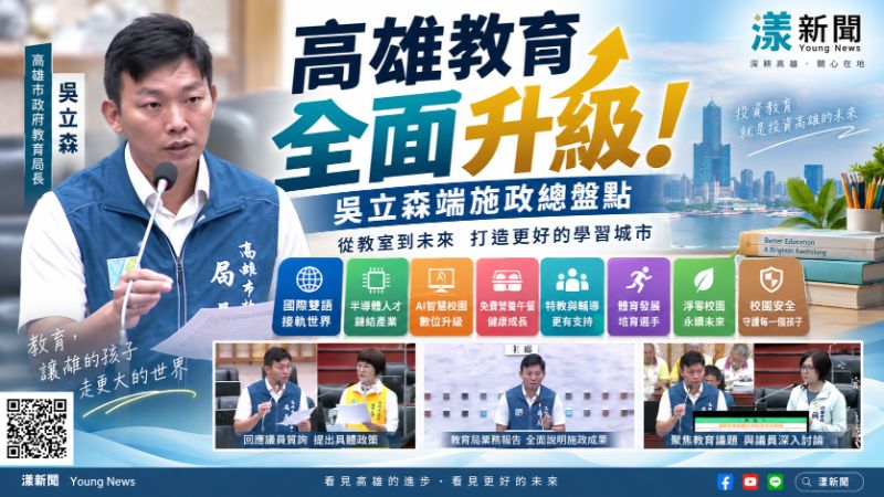 漾新聞|高雄教育大升級!吳立森端施政總盤點 AI、免費午餐到校安全面推進 https://youngnews3631.com/news_detail.php?NewsID=18009 漾新聞|高雄教育大升級!吳立森端施政總盤點 AI、免費午餐到校安全面推進 https://youngnews3631.com/news_detail.php?NewsID=18009