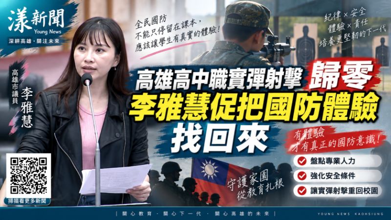 漾新聞|高雄高中職實彈射擊歸零 李雅慧促把國防體驗找回來 https://youngnews3631.com/news_detail.php?NewsID=18007 漾新聞|高雄高中職實彈射擊歸零 李雅慧促把國防體驗找回來 https://youngnews3631.com/news_detail.php?NewsID=18007