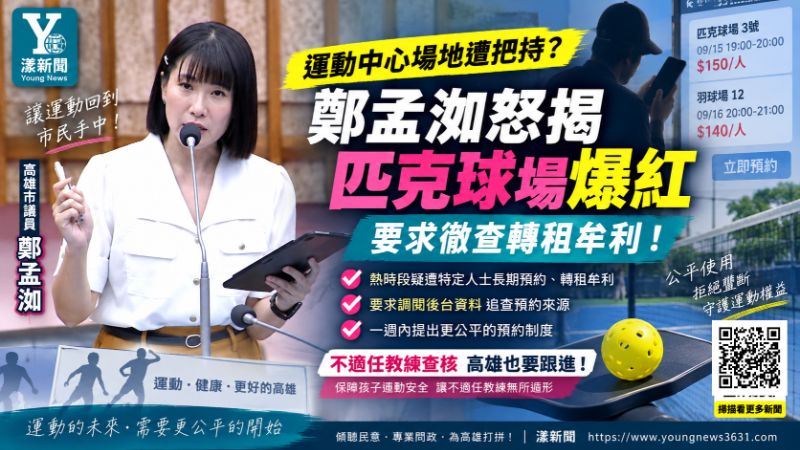 漾新聞|鄭孟洳踢爆運動中心熱門場地疑遭把持 要求徹查轉租牟利 https://youngnews3631.com/news_detail.php?NewsID=18010 漾新聞|鄭孟洳踢爆運動中心熱門場地疑遭把持 要求徹查轉租牟利 https://youngnews3631.com/news_detail.php?NewsID=18010
