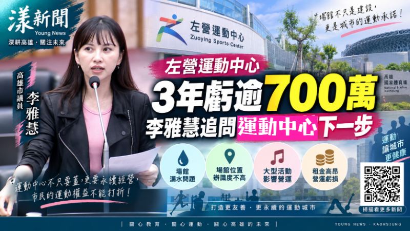 漾新聞|左營運動中心3年虧逾700萬 李雅慧追問下一步 https://youngnews3631.com/news_detail.php?NewsID=18008 漾新聞|左營運動中心3年虧逾700萬 李雅慧追問下一步 https://youngnews3631.com/news_detail.php?NewsID=18008