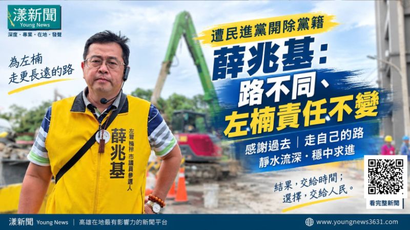 漾新聞｜遭民進黨開除黨籍　薛兆基：路不同、左楠責任不變 https://youngnews3631.com/news_detail.php?NewsID=18031