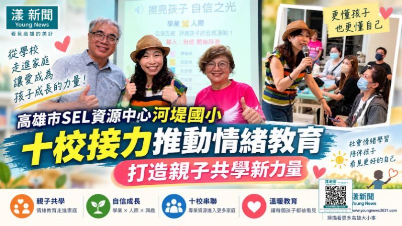 漾新聞|SEL走進家庭!河堤國小串聯十校點亮孩子自信 https://www.youngnews3631.com/news_detail.php?NewsID=18043 漾新聞|SEL走進家庭!河堤國小串聯十校點亮孩子自信 https://www.youngnews3631.com/news_detail.php?NewsID=18043