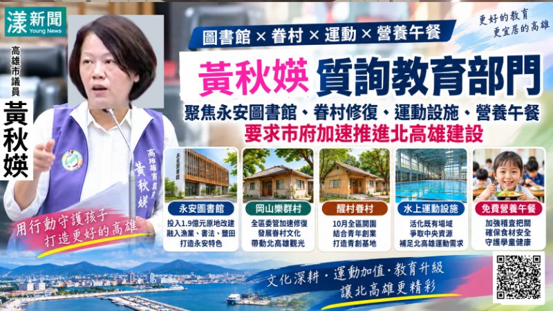 漾新聞|黃秋媖拚北高雄生活圈 圖書館、眷村到水上運動全面催進度 https://www.youngnews3631.com/news_detail.php?NewsID=18048 漾新聞|黃秋媖拚北高雄生活圈 圖書館、眷村到水上運動全面催進度 https://www.youngnews3631.com/news_detail.php?NewsID=18048