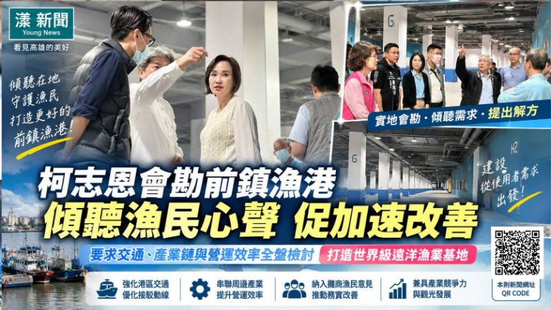 漾新聞|前鎮漁港攤商兩年免管理費 柯志恩追問「為何拖到現在」封面18046.png 漾新聞|前鎮漁港攤商兩年免管理費 柯志恩追問「為何拖到現在」封面18046.png