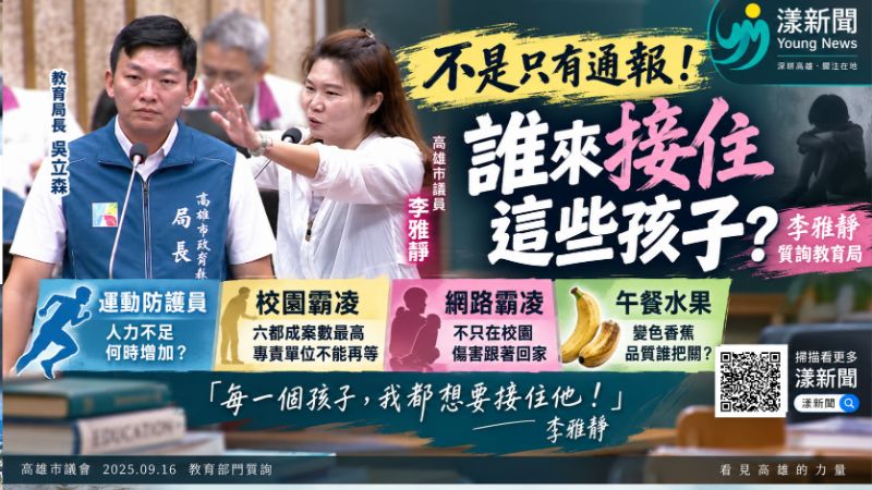 漾新聞|李雅靜為霸凌案哽咽怒喊 追問「誰來接住孩子?」 https://www.youngnews3631.com/news_detail.php?NewsID=18050 漾新聞|李雅靜為霸凌案哽咽怒喊 追問「誰來接住孩子?」 https://www.youngnews3631.com/news_detail.php?NewsID=18050