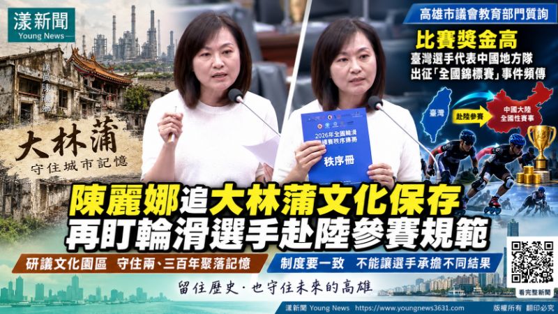 漾新聞|陳麗娜追大林蒲文化保存 再盯選手赴陸參賽規範 封面18037.png 漾新聞|陳麗娜追大林蒲文化保存 再盯選手赴陸參賽規範 封面18037.png