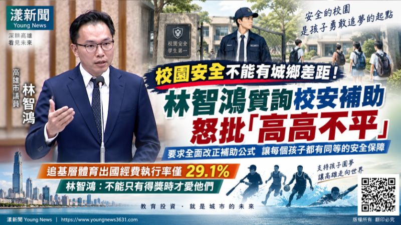 漾新聞|林智鴻揭校安「高高不平」 再追體育圓夢經費別躺預算 https://youngnews3631.com/news_detail.php?NewsID=18038 漾新聞|林智鴻揭校安「高高不平」 再追體育圓夢經費別躺預算 https://youngnews3631.com/news_detail.php?NewsID=18038